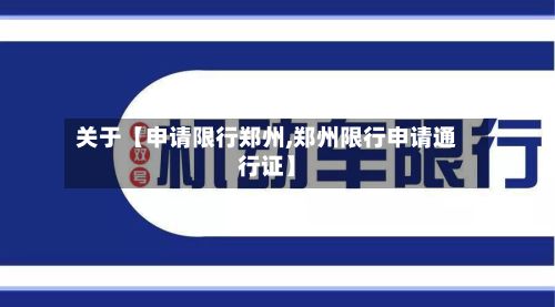 关于【申请限行郑州,郑州限行申请通行证】-第2张图片