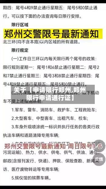 关于【申请限行郑州,郑州限行申请通行证】-第3张图片