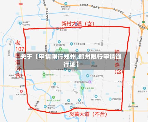 关于【申请限行郑州,郑州限行申请通行证】