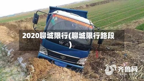 2020聊城限行(聊城限行路段)-第3张图片