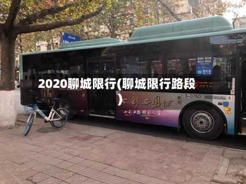 2020聊城限行(聊城限行路段)-第2张图片