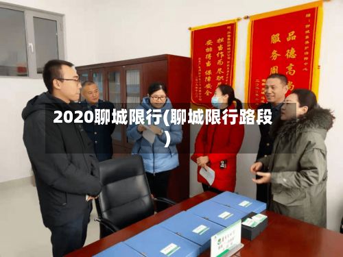 2020聊城限行(聊城限行路段)