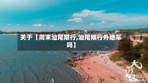 关于【周末汕尾限行,汕尾限行外地车吗】-第2张图片