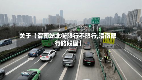关于【渭南站北街限行不限行,渭南限行路段图】