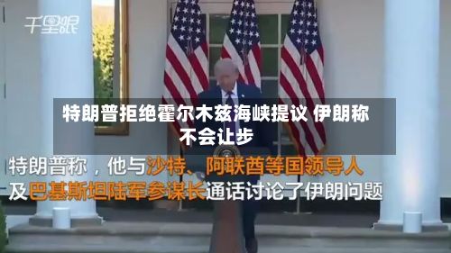 特朗普拒绝霍尔木兹海峡提议 伊朗称不会让步