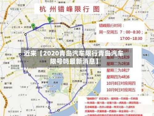 近来【2020青岛汽车限行青岛汽车限号吗最新消息】-第2张图片