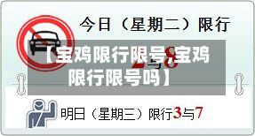 【宝鸡限行限号,宝鸡限行限号吗】-第2张图片