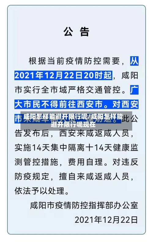 咸阳怎样能避开限行呢/咸阳怎样能避开限行呢现在