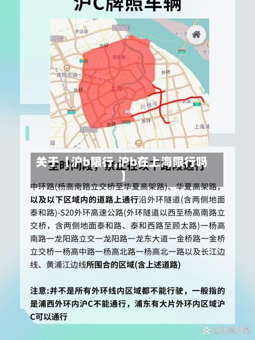 关于【沪b限行,沪b在上海限行吗】