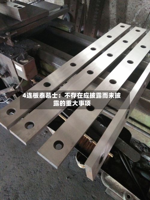 4连板泰慕士：不存在应披露而未披露的重大事项-第2张图片