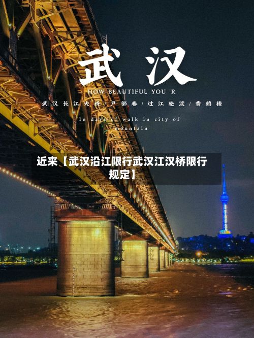 近来【武汉沿江限行武汉江汉桥限行规定】-第2张图片