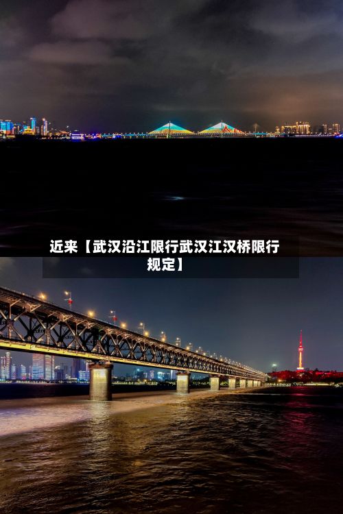 近来【武汉沿江限行武汉江汉桥限行规定】