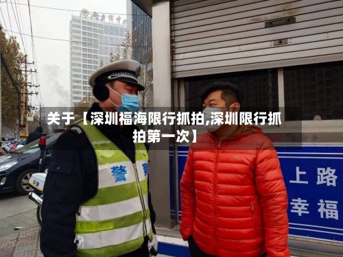 关于【深圳福海限行抓拍,深圳限行抓拍第一次】