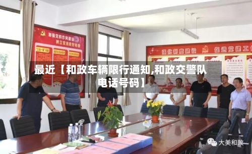 最近【和政车辆限行通知,和政交警队电话号码】-第2张图片