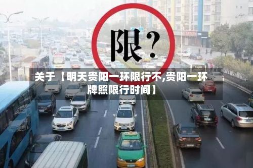 关于【明天贵阳一环限行不,贵阳一环牌照限行时间】