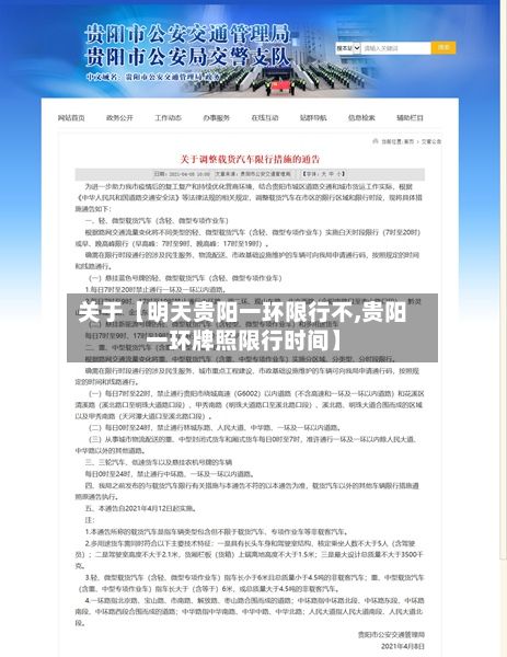 关于【明天贵阳一环限行不,贵阳一环牌照限行时间】-第2张图片