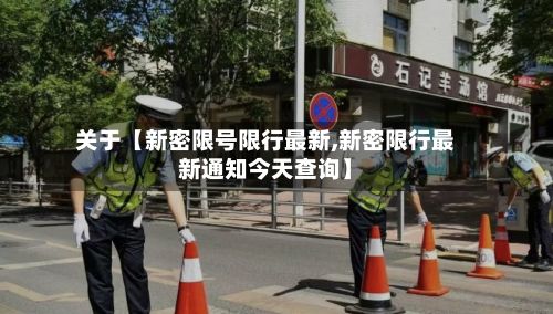 关于【新密限号限行最新,新密限行最新通知今天查询】-第2张图片