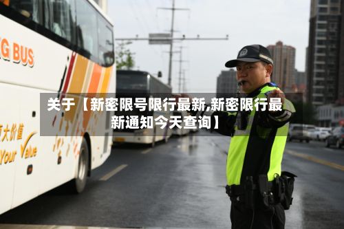 关于【新密限号限行最新,新密限行最新通知今天查询】