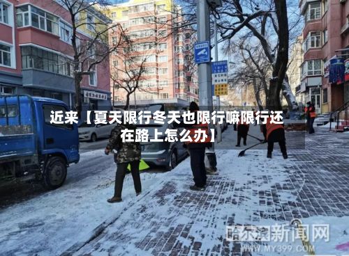 近来【夏天限行冬天也限行嘛限行还在路上怎么办】