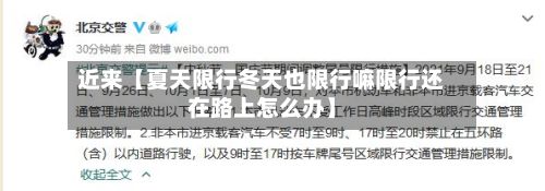 近来【夏天限行冬天也限行嘛限行还在路上怎么办】-第2张图片