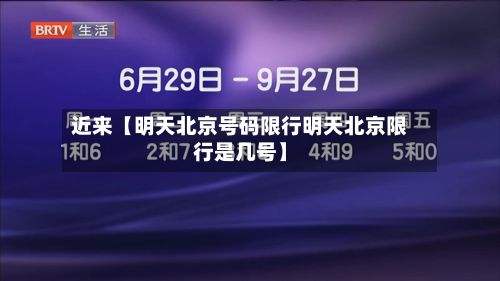 近来【明天北京号码限行明天北京限行是几号】-第2张图片