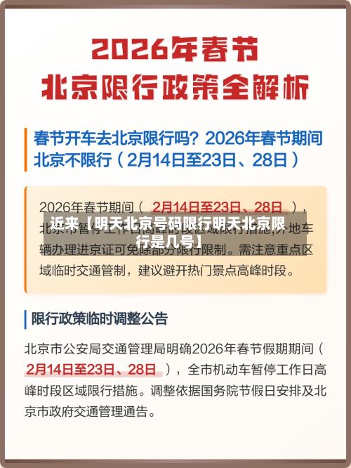 近来【明天北京号码限行明天北京限行是几号】