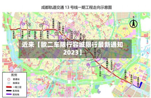 近来【欧二车限行容城限行最新通知2023】