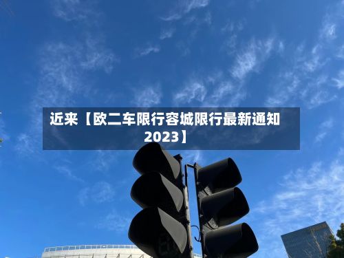 近来【欧二车限行容城限行最新通知2023】-第2张图片