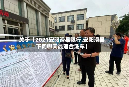 关于【2021安阳滑县限行,安阳滑县下周哪天最适合洗车】