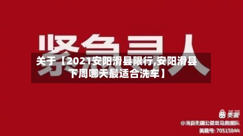 关于【2021安阳滑县限行,安阳滑县下周哪天最适合洗车】-第2张图片