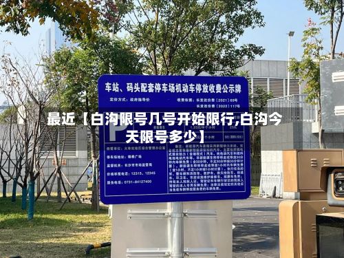 最近【白沟限号几号开始限行,白沟今天限号多少】-第2张图片