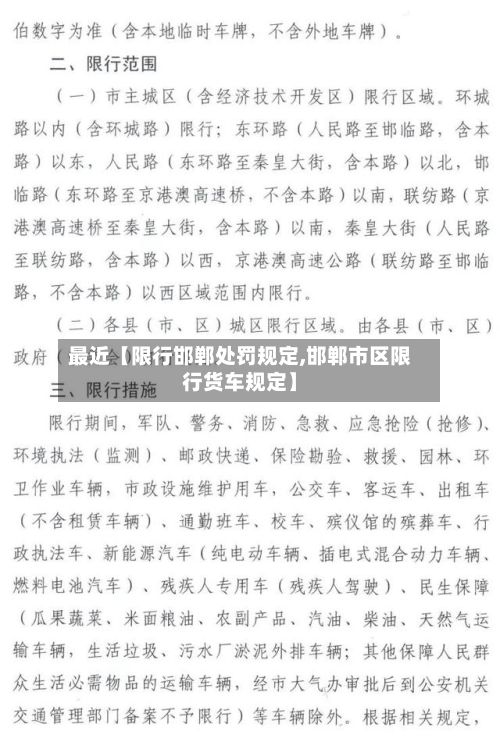 最近【限行邯郸处罚规定,邯郸市区限行货车规定】