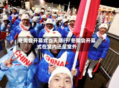 冬奥会开幕式当天限行/冬奥会开幕式在室内还是室外-第2张图片
