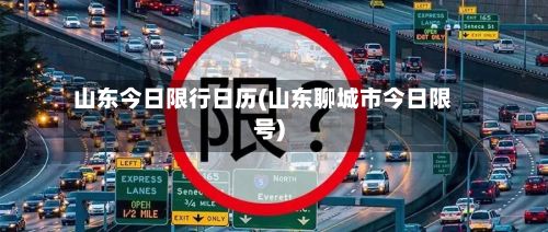 山东今日限行日历(山东聊城市今日限号)-第2张图片