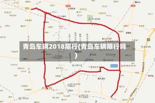 青岛车辆2018限行(青岛车辆限行吗)