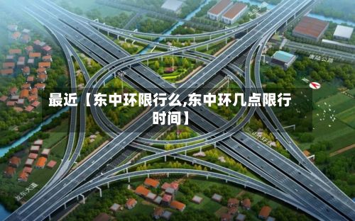 最近【东中环限行么,东中环几点限行时间】-第2张图片