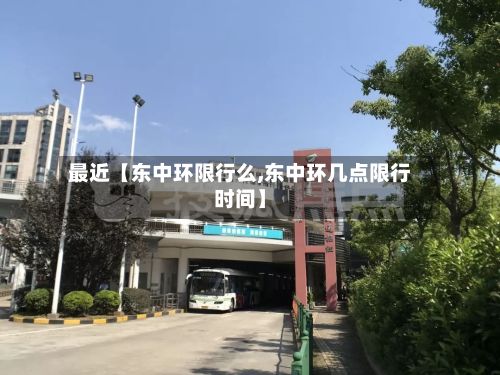 最近【东中环限行么,东中环几点限行时间】