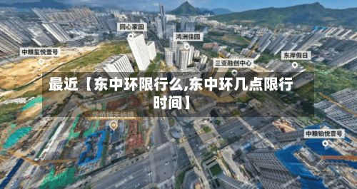 最近【东中环限行么,东中环几点限行时间】-第3张图片