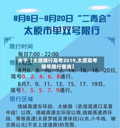 关于【太原限行高考2019,太原高考限号限行查询】