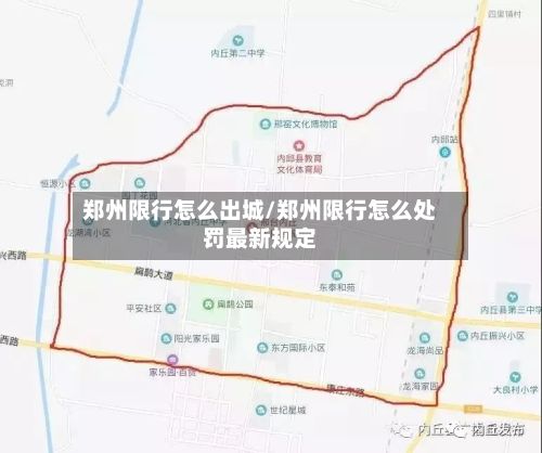 郑州限行怎么出城/郑州限行怎么处罚最新规定