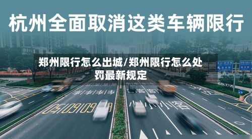 郑州限行怎么出城/郑州限行怎么处罚最新规定-第2张图片