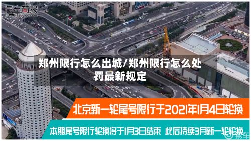 郑州限行怎么出城/郑州限行怎么处罚最新规定-第3张图片