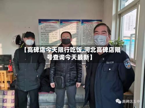 【高碑店今天限行吃饭,河北高碑店限号查询今天最新】-第3张图片