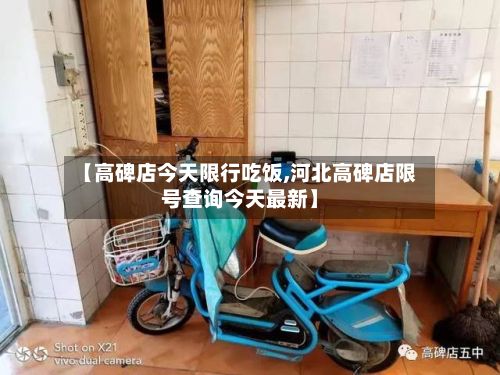 【高碑店今天限行吃饭,河北高碑店限号查询今天最新】