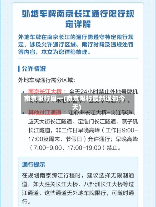 南京限行周一(南京限行最新通知今天)-第2张图片