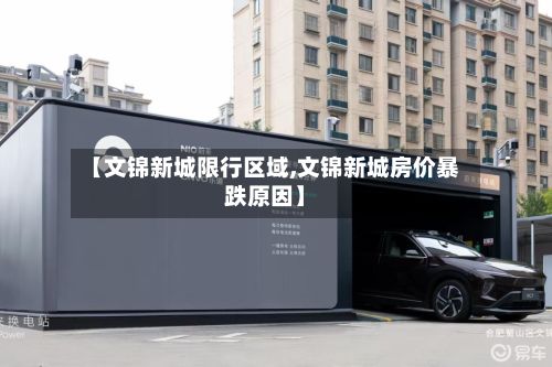 【文锦新城限行区域,文锦新城房价暴跌原因】-第2张图片