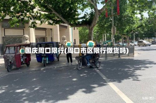 国庆周口限行(周口市区限行微货吗)-第2张图片