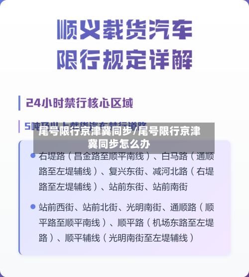 尾号限行京津冀同步/尾号限行京津冀同步怎么办