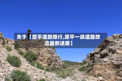 关于【原平道路限行,原平一级道路改造最新进展】-第2张图片