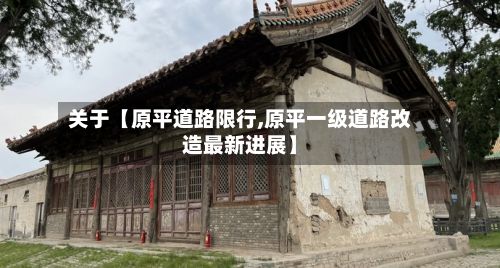 关于【原平道路限行,原平一级道路改造最新进展】-第3张图片